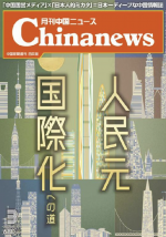 月刊中国ニュース Chinanews 2021年3月号