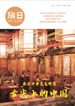 旅日2020冬季刊 总19期