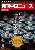 月刊中国ニュース Chinanews 2021年8月号