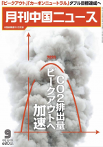 月刊中国ニュース Chinanews 2021年9月号