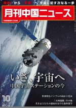 月刊中国ニュース Chinanews 2021年10月号
