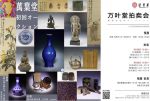 多元文化会館にて『萬葉堂』オークション開催