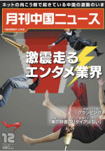 月刊中国ニュース Chinanews 2021年12月号