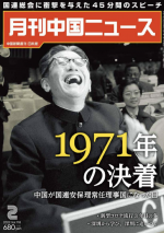 月刊中国ニュース Chinanews 2022年2月号