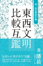『東西文明比較互鑑 秦―南北朝時代編』著者：潘岳