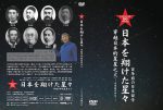 『【日中国交正常化50周年記念】 百年前の日本留学 日本を翔けた星々』