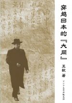 『穿越日本的”大同”』 著者：王敏