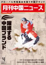 月刊中国ニュース Chinanews 2022年4月号