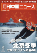 月刊中国ニュース Chinanews 2022年5月号