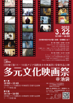 日中韓の青少年映画作品を放映　多元文化映画祭＠池袋