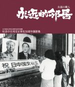 旅日『永遠の隣人』