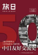 旅日 2022年春『中日国交正常化50周年』
