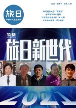 旅日 2021年夏『日本にいる新しい華僑華人世代』