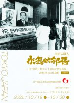 永遠の隣人ー日中国交正常化50周年記念写真展開催ー（日中国交正常化50周年認定事業）