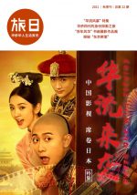 旅日 2021年秋『巻き起こす華流』