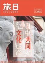 旅日 2021年冬『日中共同文化遺産』