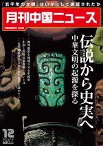 月刊中国ニュース Chinanews 2022年12月号
