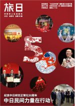 旅日 2022年秋『日中国交正常化50周年 日中民間力量在行动』