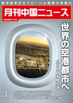 月刊中国ニュース Chinanews 2023年1月号