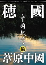 中國紀行 CKRM Vol.29