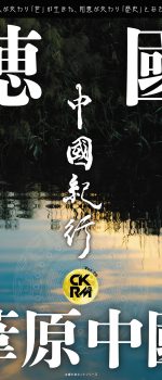 中國紀行 CKRM Vol.29