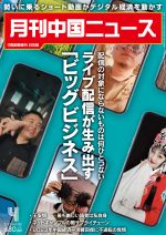 月刊中国ニュース Chinanews 2023年4月号