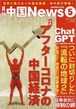 月刊中国ニュース Chinanews 2023年5月号