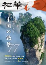 和華第37号『今、観に行きたい中国の絶景77』