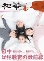 和華第36号『日中幼児教育の最前線』