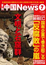 月刊中国ニュース Chinanews 2023年7月号