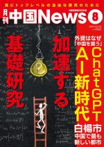 月刊中国ニュース Chinanews 2023年8月号