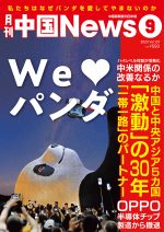 月刊中国ニュース Chinanews 2023年9月号