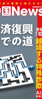 月刊中国ニュース Chinanews 2023年10月号