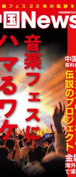 月刊中国ニュース Chinanews 2023年11月号