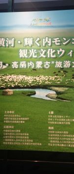 魅力あふれる黄河、輝く内モンゴル展開催