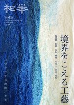 和華　第39号『境界をこえる工藝』