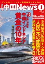 月刊中国News  2024年1月号