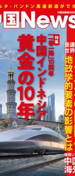 月刊中国News  2024年1月号