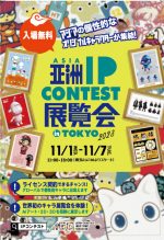 東京2023アジアIPデザインコンテスト開催