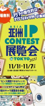 東京2023アジアIPデザインコンテスト開催