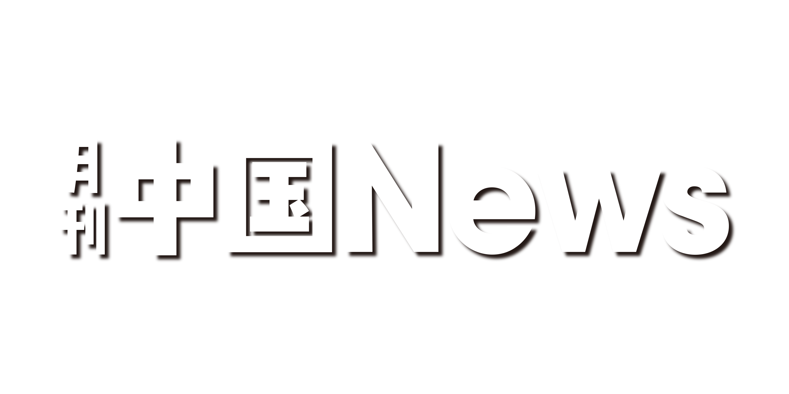 月刊中国ニュース ChinaNews