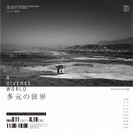 【多元の世界】ー写真展＆交流会開催ー