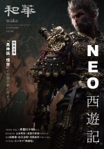 第44号　和華『NEO西遊記』