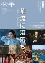 第42号『和華　第42号『華流に沼落ち。』
