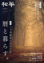 第43号　和華『暦と暮らす。』