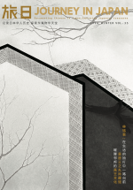 旅日 2024 年冬 Vol.35