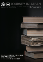 旅日 2024 年夏 Vol.33