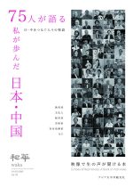 第45号　75人が語る私が歩んだ日本・中国