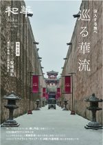 第46号　和華『没入する旅へ 巡る華流』