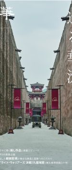第46号　和華『没入する旅へ 巡る華流』